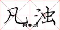 庞中华凡浊楷书怎么写