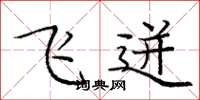 庞中华飞迸楷书怎么写