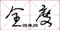王冬龄全度草书怎么写