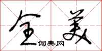 王冬龄全美草书怎么写