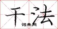 庞中华干法楷书怎么写