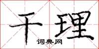 庞中华干理楷书怎么写