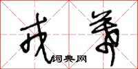 王冬龄戎幕草书怎么写