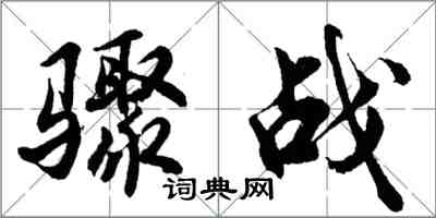 胡问遂骤战行书怎么写