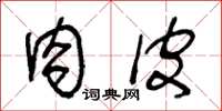 王冬龄肉皮草书怎么写