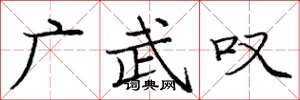 庞中华广武叹楷书怎么写