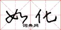 王冬龄如化草书怎么写