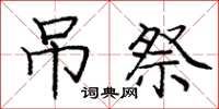 庞中华吊祭楷书怎么写