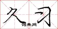 庞中华久习楷书怎么写