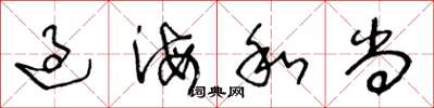 王冬龄过海和尚草书怎么写