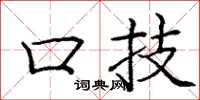 庞中华口技楷书怎么写