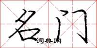 庞中华名门楷书怎么写
