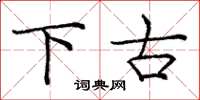 庞中华下古楷书怎么写