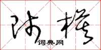 王冬龄师模草书怎么写