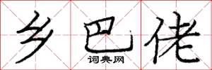 庞中华乡巴佬楷书怎么写