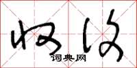 王冬龄收复草书怎么写