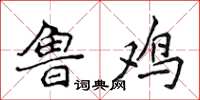 侯登峰鲁鸡楷书怎么写