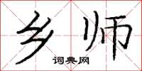 庞中华乡师楷书怎么写
