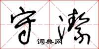 王冬龄守洁草书怎么写