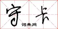 王冬龄守卡草书怎么写