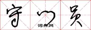 王冬龄守门员草书怎么写