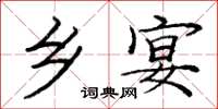 庞中华乡宴楷书怎么写