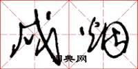 王冬龄戍烟草书怎么写