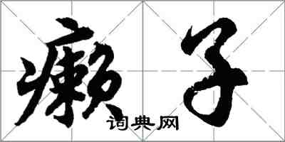 胡问遂癞子行书怎么写