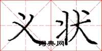 庞中华义状楷书怎么写