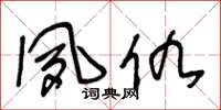 王冬龄夙仇草书怎么写