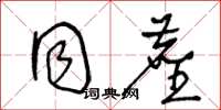 王冬龄同尘草书怎么写