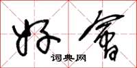 王冬龄好会草书怎么写
