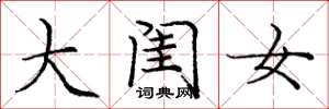 庞中华大闺女楷书怎么写