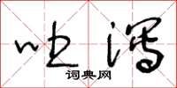 王冬龄吐泻草书怎么写
