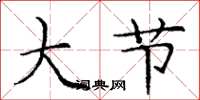 庞中华大节楷书怎么写