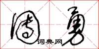 王冬龄团勇草书怎么写