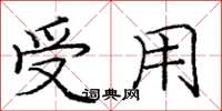 庞中华受用楷书怎么写