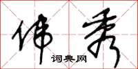 王冬龄伟秀草书怎么写