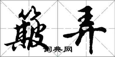 胡问遂簸弄行书怎么写