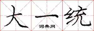 庞中华大一统楷书怎么写