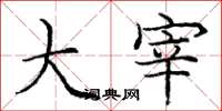 庞中华大宰楷书怎么写