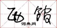 王冬龄西馆草书怎么写