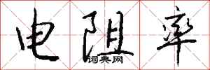 钱沛云电阻率行书怎么写