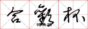 王冬龄合欢杯草书怎么写