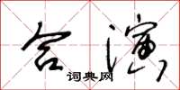 王冬龄合演草书怎么写