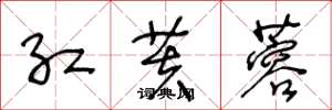 王冬龄红芙蓉草书怎么写