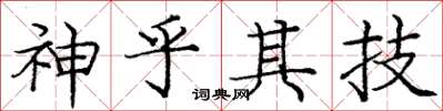 庞中华神乎其技楷书怎么写
