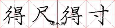 庞中华得尺得寸楷书怎么写