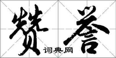 胡问遂赞誉行书怎么写