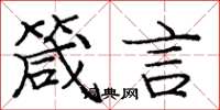庞中华箴言楷书怎么写